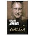 russische bücher: Алеников В.М. - Ублюдки
