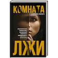 russische bücher: Лелич С. - Комната лжи