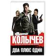russische bücher: Владимир Колычев - Два плюс один