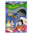 russische bücher: Наталья Александрова - Укол китайским зонтиком