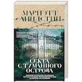 russische bücher: Мариэтт Линдстин - Секта с Туманного острова