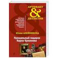 russische bücher: Юлия Алейникова - Прощальный подарок Карла Брюллова