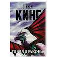 russische bücher: Кинг С. - Глаза дракона