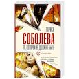 russische bücher: Соболева Л. - Та, которой не должно быть
