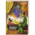 Призрак в храме