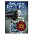 russische bücher: Анастасия Румянцева - Тайны Вивьен