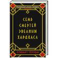 Семь смертей Эвелины Хардкасл