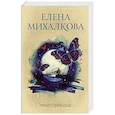 russische bücher: Михалкова Е.И. - Темная сторона души