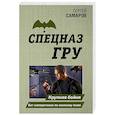russische bücher: Сергей Самаров - Крупная бойня. Бег наперегонки по минному полю