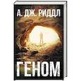 russische bücher: Риддл А. - Геном