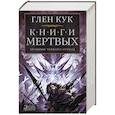 russische bücher: Кук Г. - Хроники Черного Отряда. Книги Мертвых