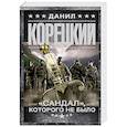 russische bücher: Корецкий Д.А. - "Сандал", которого не было