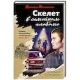 russische bücher: Геннадий Сорокин - Скелет в семейном альбоме