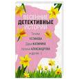 russische bücher: Донцова Дарья Аркадьевна, Крамер Марина, Устинова Татьяна Витальевна - Весенние детективные истории