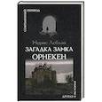 russische bücher: Леблан Морис - Загадка замка Орнекен