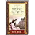 russische bücher: Вуд М. - Ист-Линн