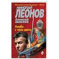 russische bücher: Николай Леонов, Алексей Макеев - Алиби с того света