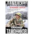 russische bücher: Александр Тамоников - Даманский. Огненные берега
