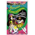 russische bücher: Наталья Александрова - Распиливать женщин строго воспрещается