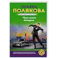 russische bücher: Татьяна Полякова - Чего хочет женщина