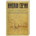 russische bücher: Николай Свечин - Восьмое делопроизводство