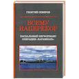 russische bücher: Северов Георгий - Всему наперекор. Книга 1. Пасхальный перформанс операции "Карамболь"