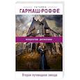 russische bücher: Татьяна Гармаш-Роффе - Вторая путеводная звезда