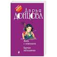 russische bücher: Дарья Донцова - Жаба с кошельком. Крутые наследнички