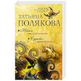 russische bücher: Татьяна Полякова - Небеса рассудили иначе. Судьба-волшебница