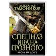 russische bücher: Александр Тамоников - Кровь на Дону