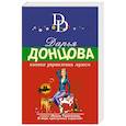 russische bücher: Дарья Донцова - Кнопка управления мужем