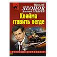 russische bücher: Николай Леонов, Алексей Макеев - Клейма ставить негде