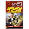 russische bücher: Николай Леонов, Алексей Макеев - Привычка к темноте