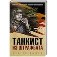 russische bücher: Сергей Дышев - Танкист из штрафбата