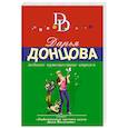 russische bücher: Донцова Дарья Аркадьевна - Медовое путешествие втроем