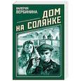 russische bücher: Валерия Вербинина - Дом на Солянке