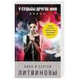 russische bücher: Анна и Сергей Литвиновы - У судьбы другое имя