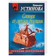 russische bücher: Татьяна Устинова - Саквояж со светлым будущим
