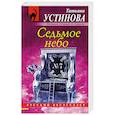 russische bücher: Татьяна Устинова - Седьмое небо