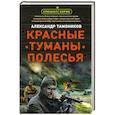 russische bücher: Александр Тамоников - Красные туманы Полесья