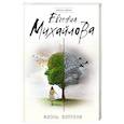 russische bücher: Евгения Михайлова - Жизнь вопреки