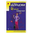 russische bücher: Дарья Донцова - Имидж напрокат