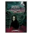 russische bücher: Альбина Нури - Плачущий лес