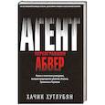 russische bücher: Хачик Хутлубян - Агент, переигравший Абвер