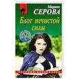 russische bücher: Марина Серова - Блог нечистой силы