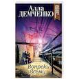 russische bücher: Алла Демченко - Вопреки всему