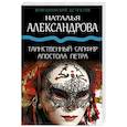 russische bücher: Наталья Александрова - Таинственный сапфир апостола Петра