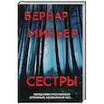 russische bücher: Бернар Миньер - Сестры