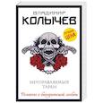 russische bücher: Владимир Колычев - Неуправляемый таран