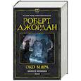 Колесо Времени. Книга 1. Око Мира